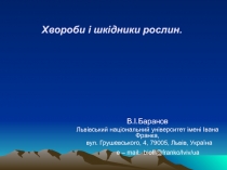 Хвороби і шкідники рослин