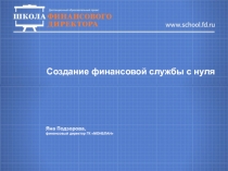 Создание финансовой службы с нуля