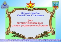 1
Военная кафедра КазНИТУ им. К.Сатпаева
Цикл автоматизированных систем