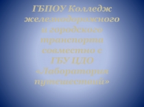 ГБПОУ Колледж железнодорожного и городского транспорта совместно с ГБУ ЦДО