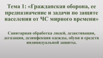 Тема 1: Гражданская оборона, ее предназначение и задачи по защите населения от