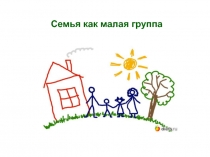 Семья как малая группа