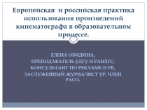 Европейская и российская практика использования произведений кинематографа в