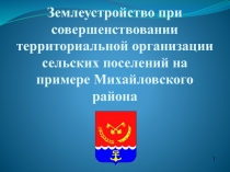 Землеустройство при совершенствовании территориальной организации сельских