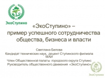 ЭкоСтупино  – пример успешного сотрудничества общества, бизнеса и власти
