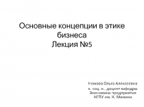 Основные концепции в этике бизнеса Лекция №5