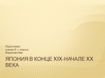 Япония в конце XIX- начале XX века