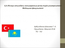 Қ.А.Яссауи атындағы халықаралық қазақ-түрік университеті
Медицина