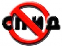 СПИД_и_его_профилактика