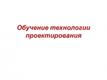 Обучение технологии проектирования
