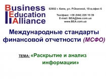 ТЕМА: Раскрытие и анализ
информации
Международные стандарты финансовой