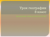 Урок географии 8 класс