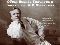 Образ Бориса Годунова в творчестве Ф.И.Шаляпина