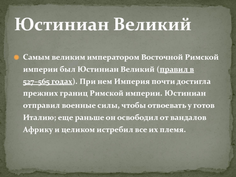 Великий править. Почему Юстиниану не удалось восстановить римскую империю. Почему у Юстиниана не получилось возродить римскую империю.