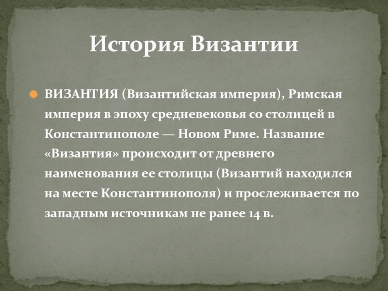 Сколько причин падения византии называется