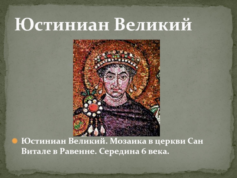 Юстиниан какой век