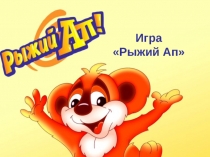Игра Рыжий Ап