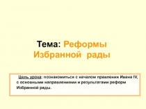 Тема: Реформы Избранной рады