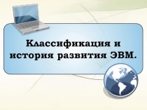 Классификация и
история развития ЭВМ