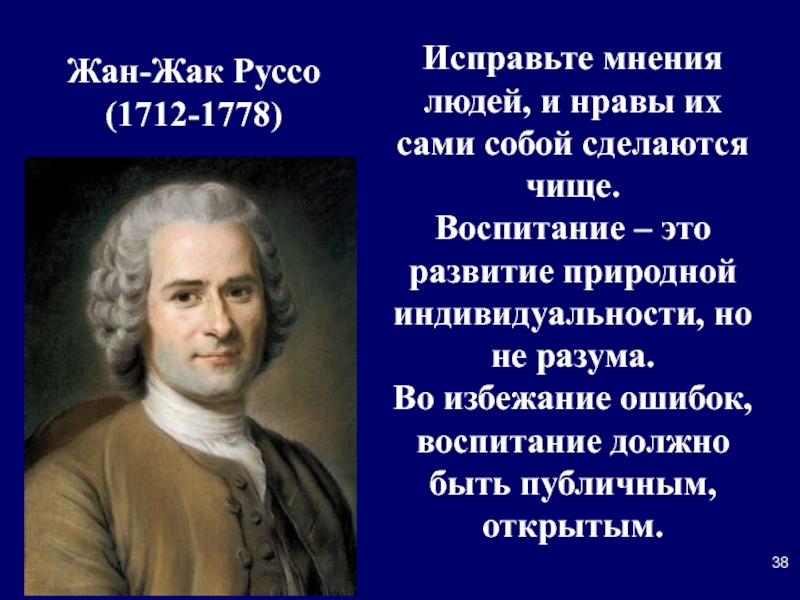 Жан жак руссо презентация по педагогике