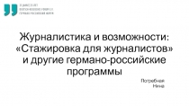 Журналистика и возможности: Стажировка для журналистов и другие