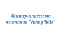 Мастер-классы от компании “Funny Kids”