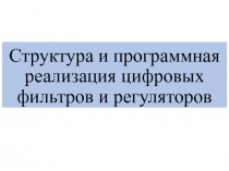 Структура и программная реализация цифровых фильтров и регуляторов