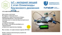 IoT – интернет вещей 2 этап Олимпиады Кружкового движения НТИ