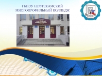 ГБПОУ НЕФТЕКАМСКИЙ МНОГОПРОФИЛЬНЫЙ КОЛЛЕДЖ