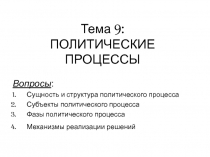 Тема 9: ПОЛИТИЧЕСКИЕ ПРОЦЕССЫ