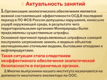 Актуальность занятий
1. Организация экологического обеспечения является важной