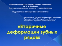 Вторичные деформации зубных рядов