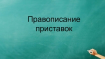 Правописание приставок