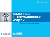 ТАБЛИЧНЫЕ ИНФОРМАЦИОННЫЕ МОДЕЛИ
