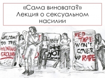 Сама виновата? Лекция о сексуальном насилии
