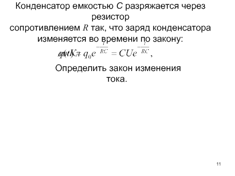 Заряд конденсатора изменяется по закону. Определить закон изменения тока.