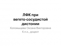 ЛФК при вегето-сосудистой дистонии