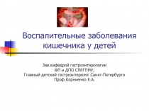 Воспалительные заболевания кишечника у детей