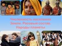 Численность населения Земли. Расовый состав. Народы планеты