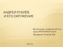 Андрей Рублёв и его окружение