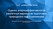 Оценка энергоэффективности различных вариантов подготовки природного газа к