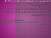 Қ.А. Ясауи атындағы халықаралық қазақ-түрік университеті
Тақырыбы:
Терінің және