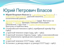 Юрий Петрович Власов