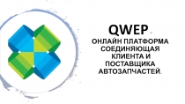 QWEP -   ОНЛАЙН ПЛАТФОРМА СОЕДИНЯЮЩАЯ КЛИЕНТА И ПОСТАВЩИКА АВТОЗАПЧАСТЕЙ