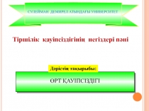 Дәрістің т ақырыбы:
СУЛЕЙМАН ДЕМИРЕЛ АТЫНДАҒЫ УНИВЕРСИТЕТ
Тіршілік