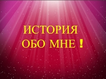 ИСТОРИЯ
ОБО МНЕ !