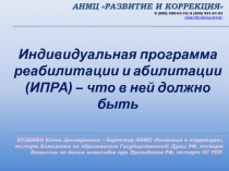 ХУДЕНКО Елена Дмитриевна – директор АНМЦ Развитие и коррекция, эксперт