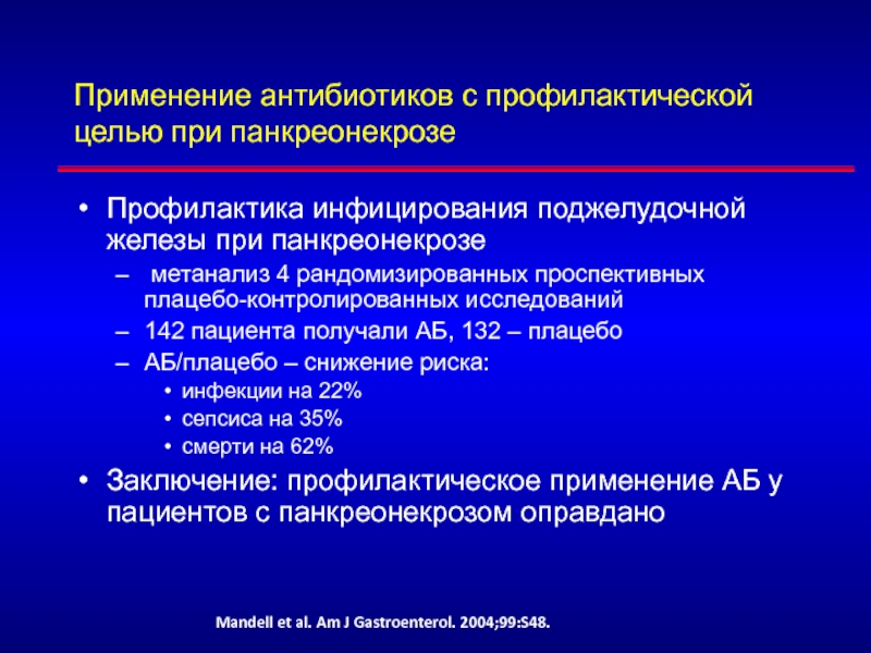 В профилактических целях. Антибиотики с профилактической целью применяются. Профилактическое применение антибиотиков. Панкреонекроз антибактериальная терапия. Антибактериальная терапия при панкреонекрозе.