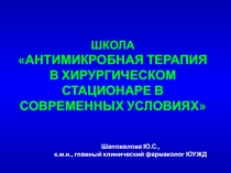 ШКОЛА АНТИМИКРОБНАЯ ТЕРАПИЯ В ХИРУРГИЧЕСКОМ СТАЦИОНАРЕ В СОВРЕМЕННЫХ УСЛОВИЯХ
