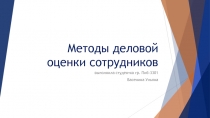 Методы деловой оценки сотрудников